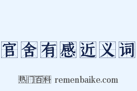 官舍有感近义词是什么意思的图片